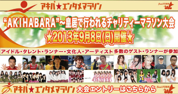Join LIFE PRESENTS Hope And Live〜2013「アキバ☆エンタメマラソン2013年大会」