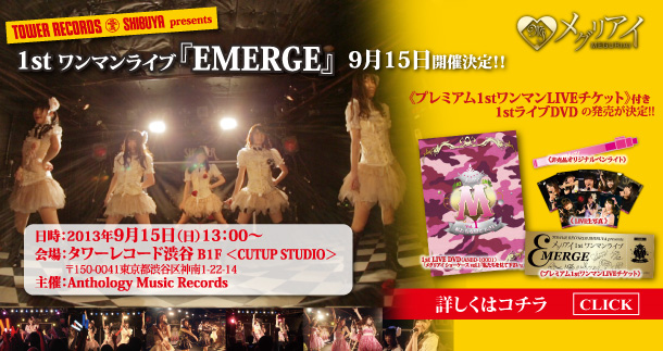 >メグリアイ 1stワンマンライブ『EMERGE』タワーレコード渋谷店（CUTUP STUDIO）にて9月15日開催決定