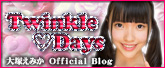 大塚えみか Official Blog『Twinkle♡Days』